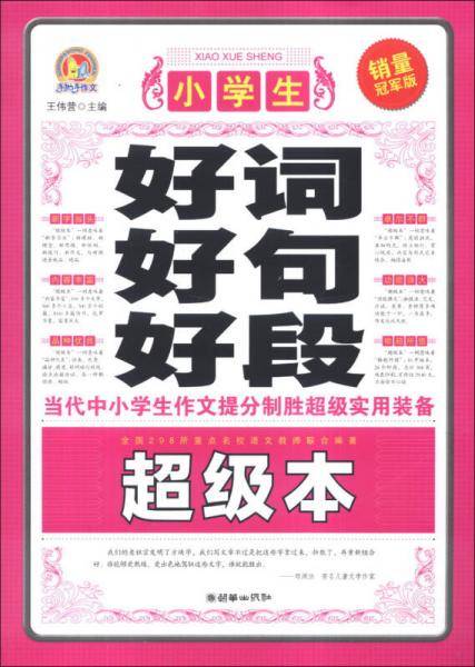 小学生好词好句好段超级本