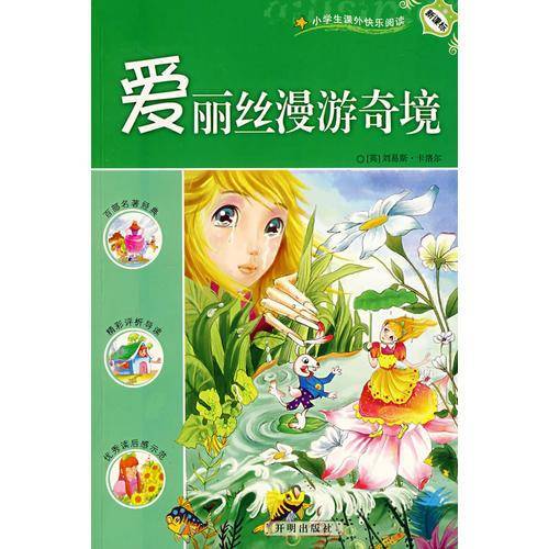 爱丽丝漫游奇境