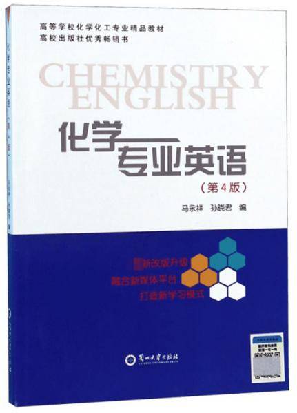 化学专业英语（第4版）