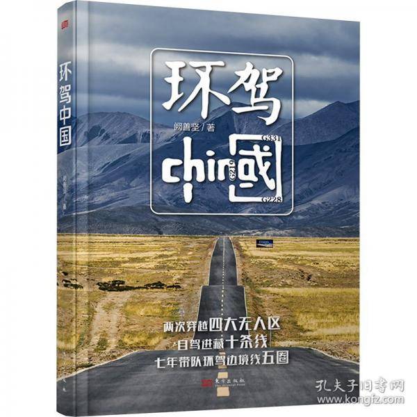 环驾中国