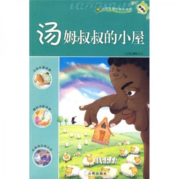 汤姆叔叔的小屋