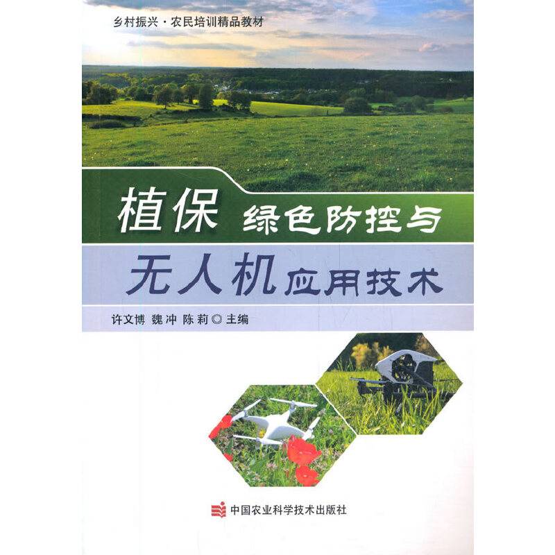 植保绿色防控与无人机应用技术