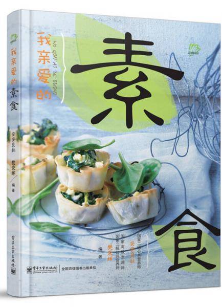 我亲爱的素食
