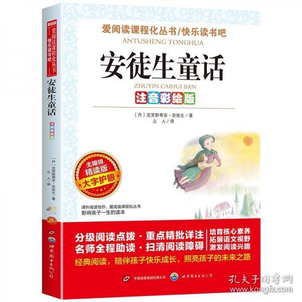 注音彩绘版-无障碍-安徒生童话