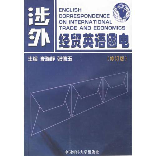 涉外经贸英语函电
