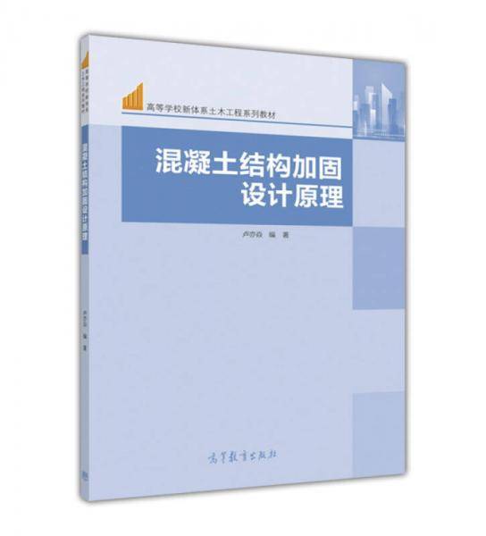 混凝土结构加固设计原理