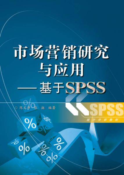 统计分析教材·市场营销研究与应用：基于SPSS
