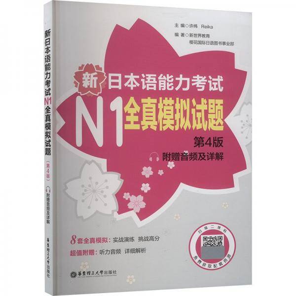 日语红蓝宝书系列 新日本语能力考试N1全真模拟试题（第4版.附赠音频及详解）