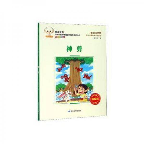 悦读童年·中国文学名家新经典童话丛书：神剪 童话故事