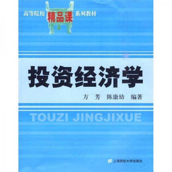 投资经济学
