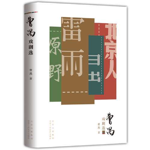 曹禺戏剧选（收录《雷雨》《日出》《原野》《北京人》四部代表作）