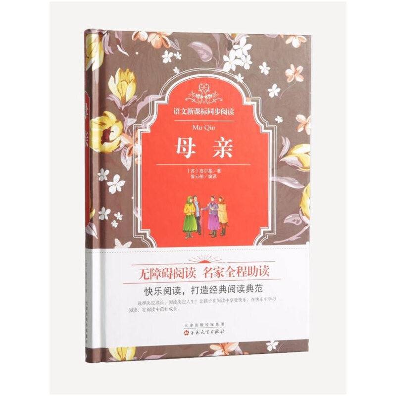 母亲/语文同步阅读