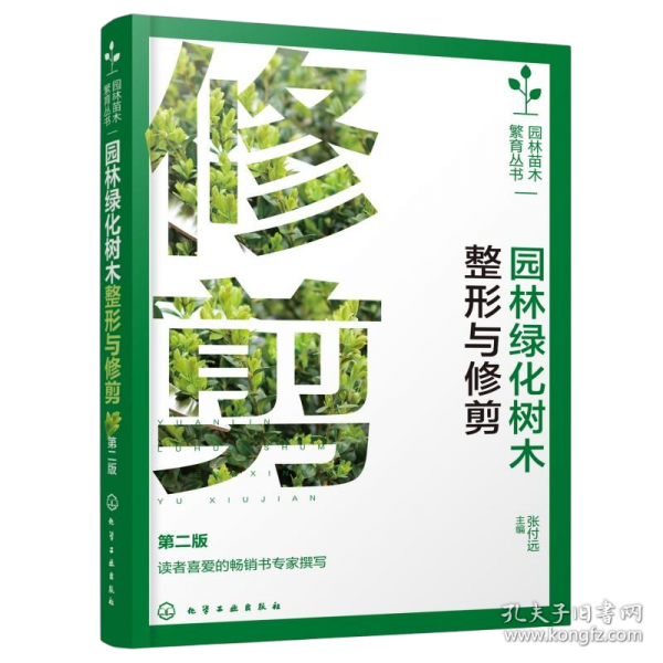 园林绿化树木整形与修剪
