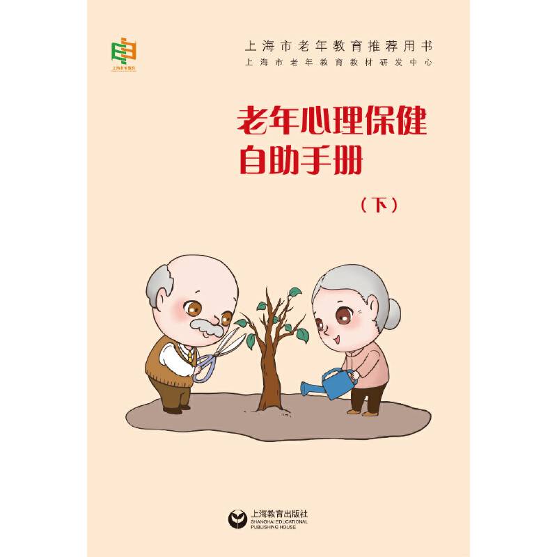老年心理保健自助手册（下）