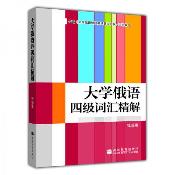 大学俄语四级词汇精解