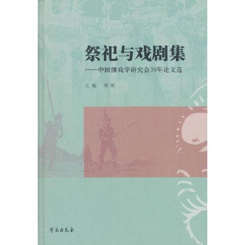 祭祀与戏剧集――中国傩戏学研究会30年论文选