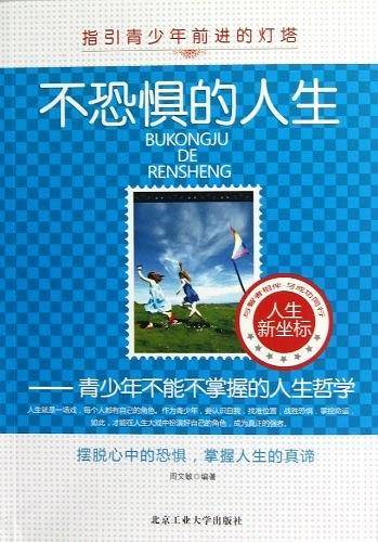 不恐惧的人生