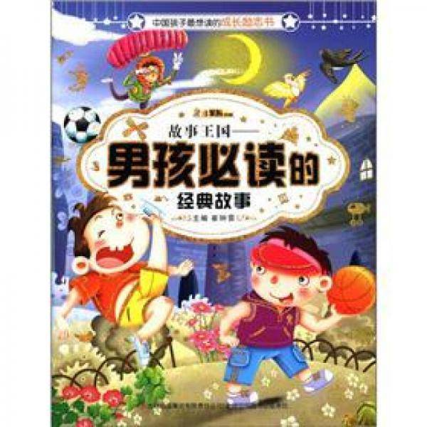 故事王国-男孩必读的经典故事