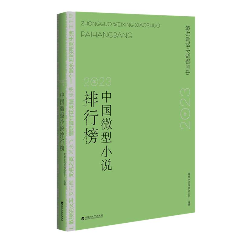 2023年中国微型小说排行榜