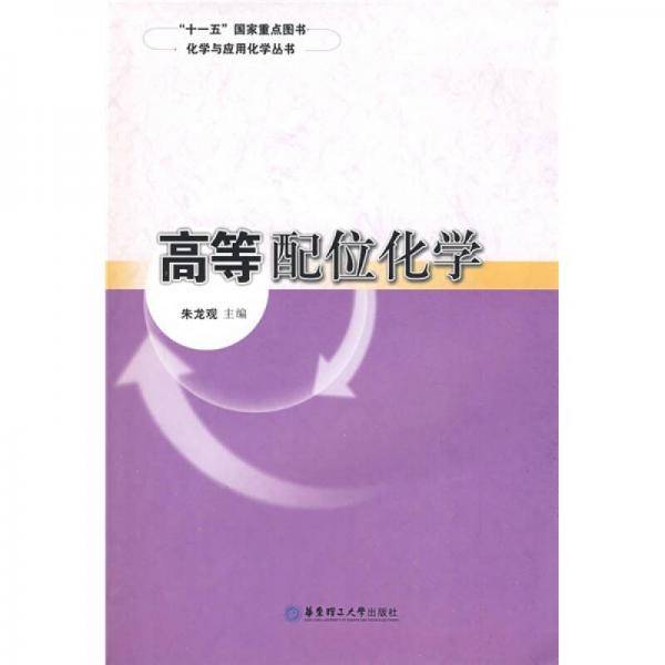 高等配位化学