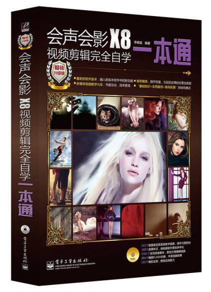 会声会影X8视频剪辑完全自学一本通