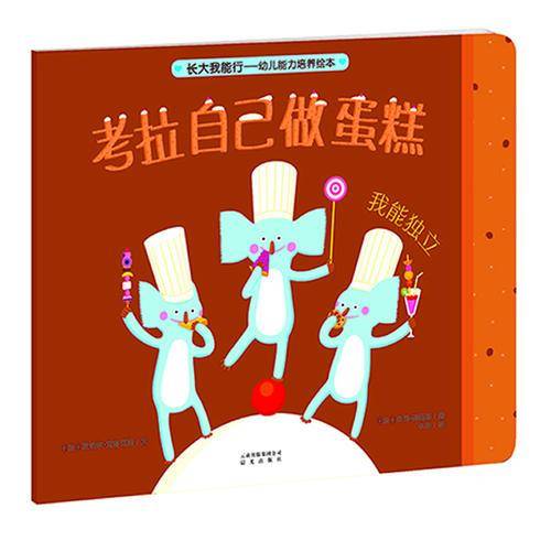 长大我能行・幼儿能力培养绘本：考拉自己做蛋糕（我能独立）