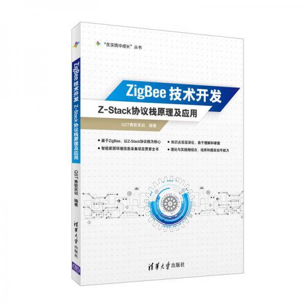 ZigBee技术开发――Z-Stack协议栈原理及应用