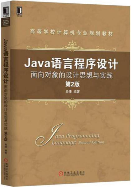 Java语言程序设计：面向对象的设计思想与实践（第2版）
