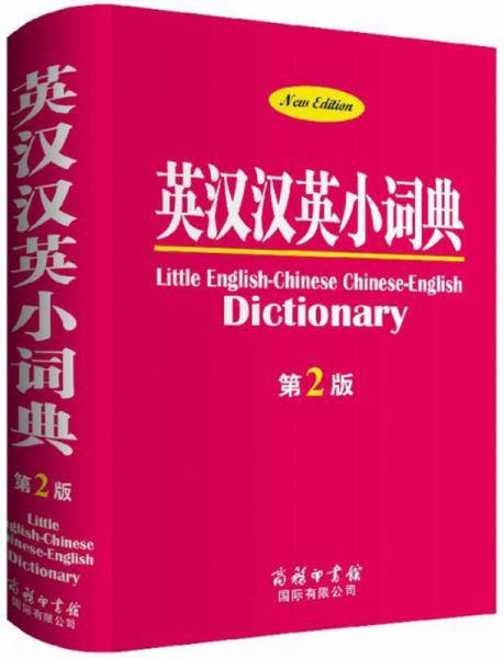 英汉汉英小词典（第2版）商务印书馆