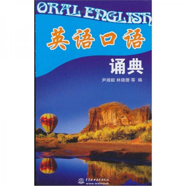 英语口语诵典