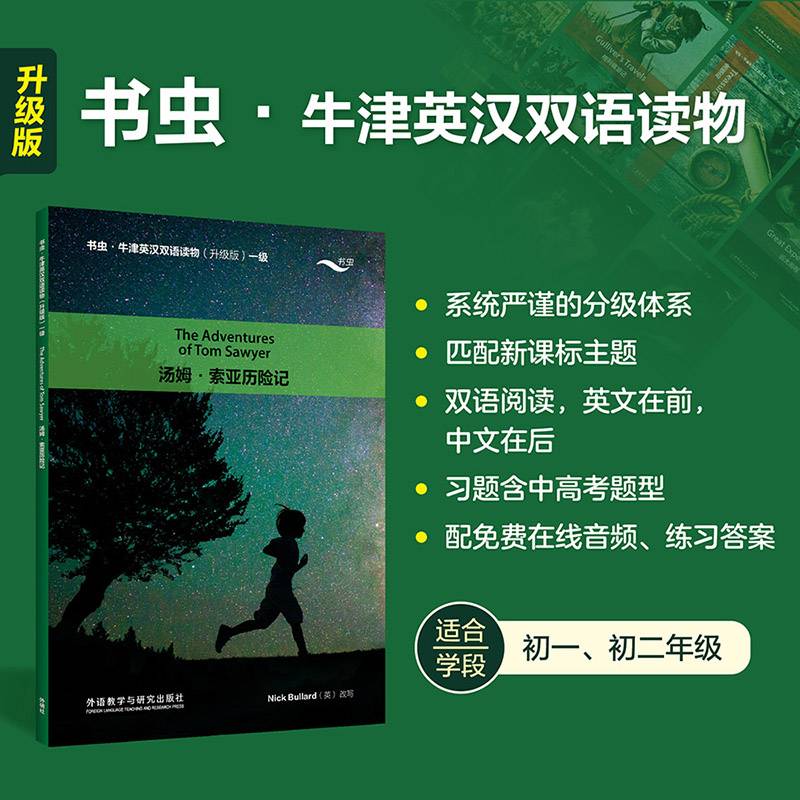 汤姆.索亚历险记(书虫.牛津英汉双语读物升级版一级)