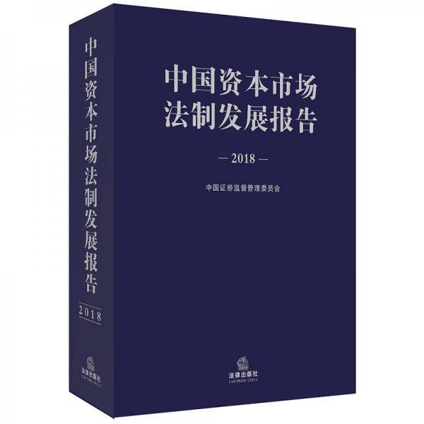 中国资本市场法制发展报告