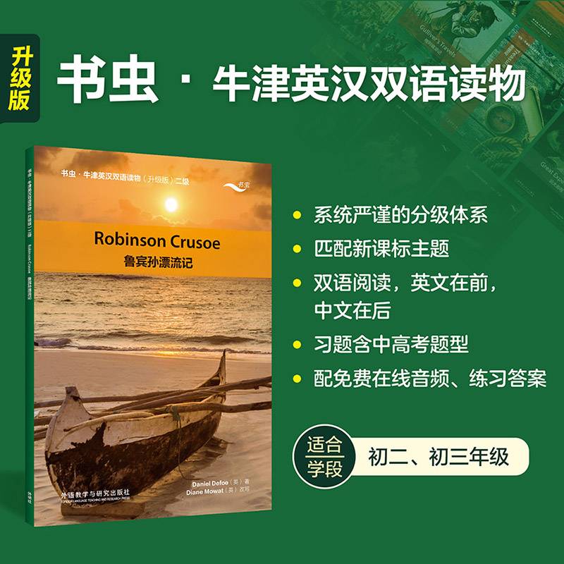 鲁宾孙漂流记(书虫.牛津英汉双语读物升级版二级)