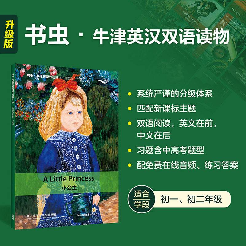 小公主(书虫.牛津英汉双语读物升级版一级)