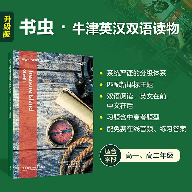 金银岛(书虫.牛津英汉双语读物升级版四级)