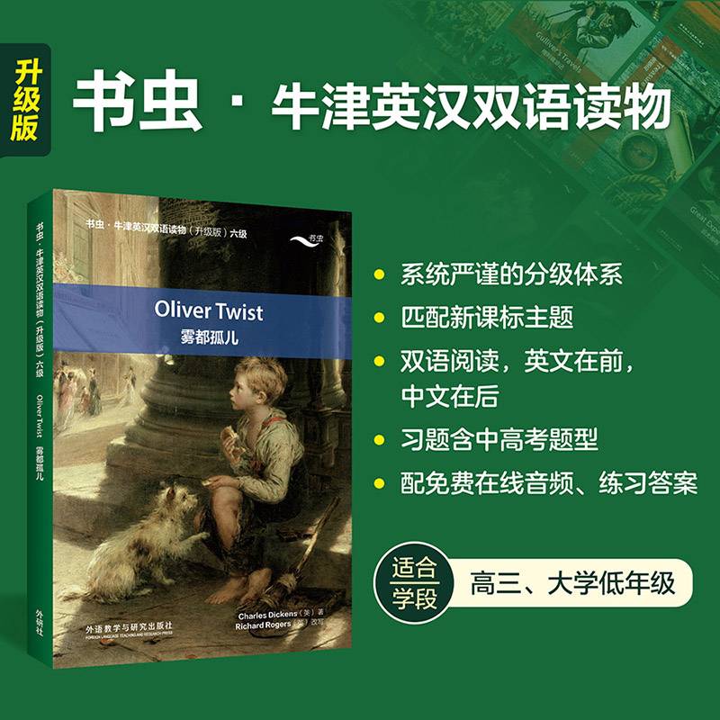 雾都孤儿(书虫.牛津英汉双语读物升级版六级)