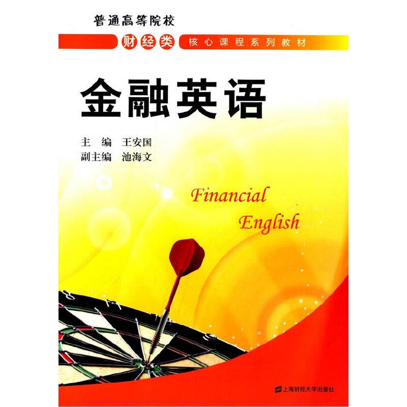金融英语/普通高等院校财经类核心课程系列教材
