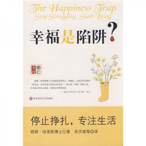 幸福是陷阱?