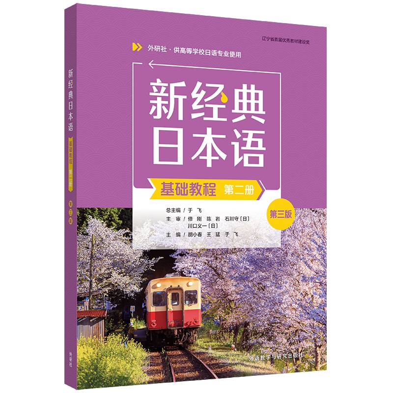 新经典日本语(基础教程)(第二册)(第三版)