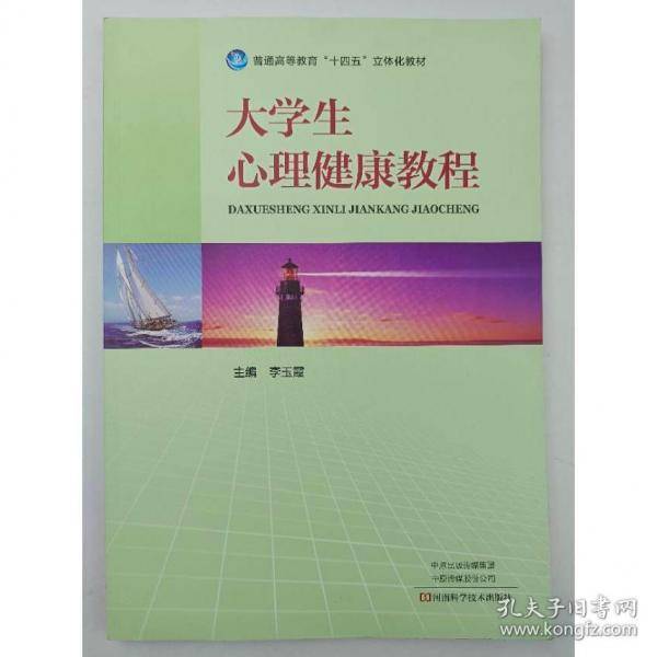 大学生心理健康教程