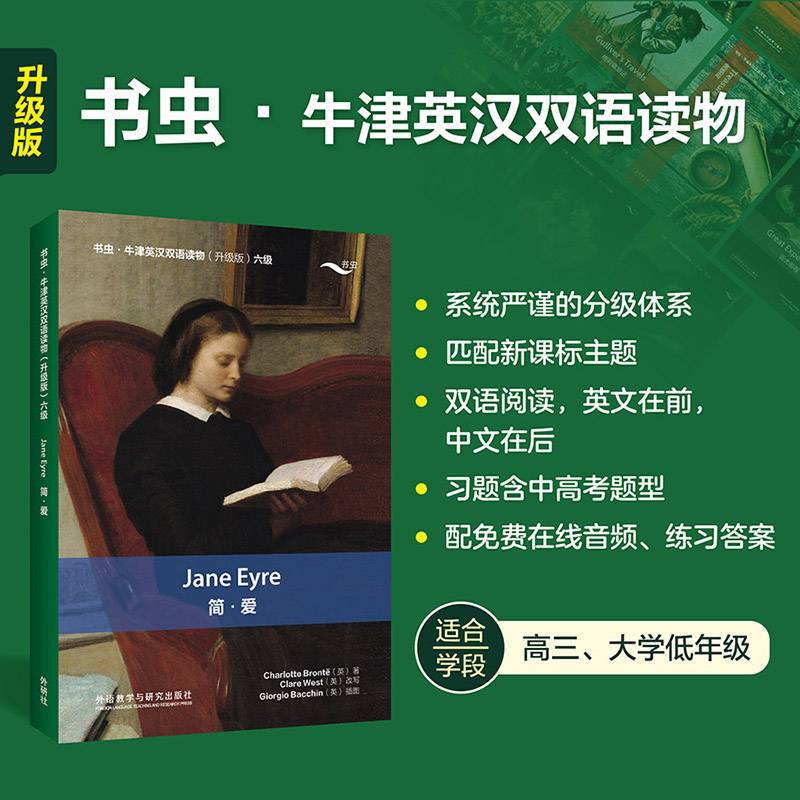 简.爱(书虫.牛津英汉双语读物升级版六级)