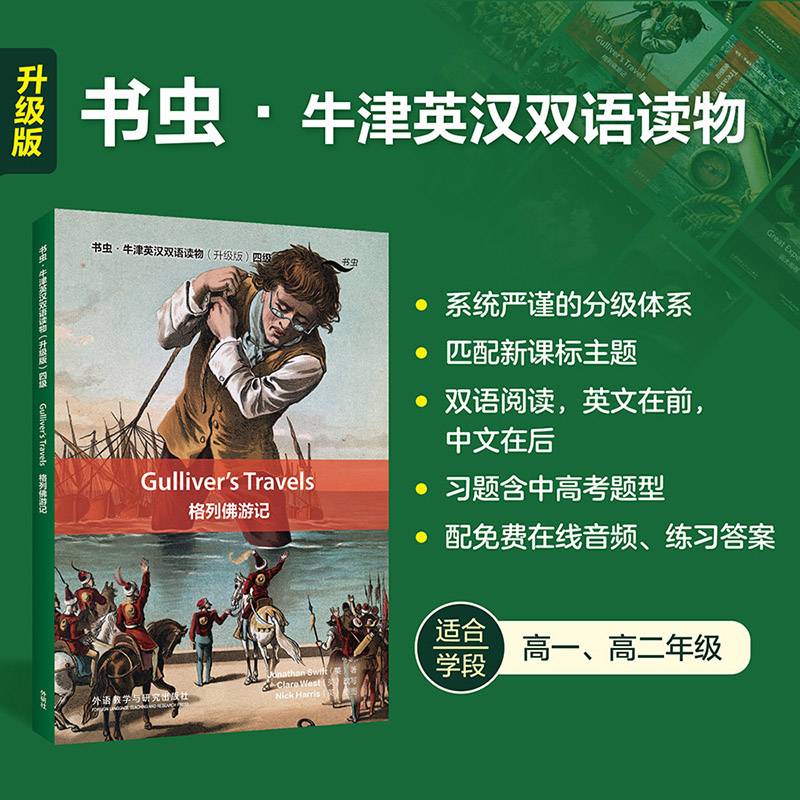 格列佛游记(书虫.牛津英汉双语读物升级版四级)