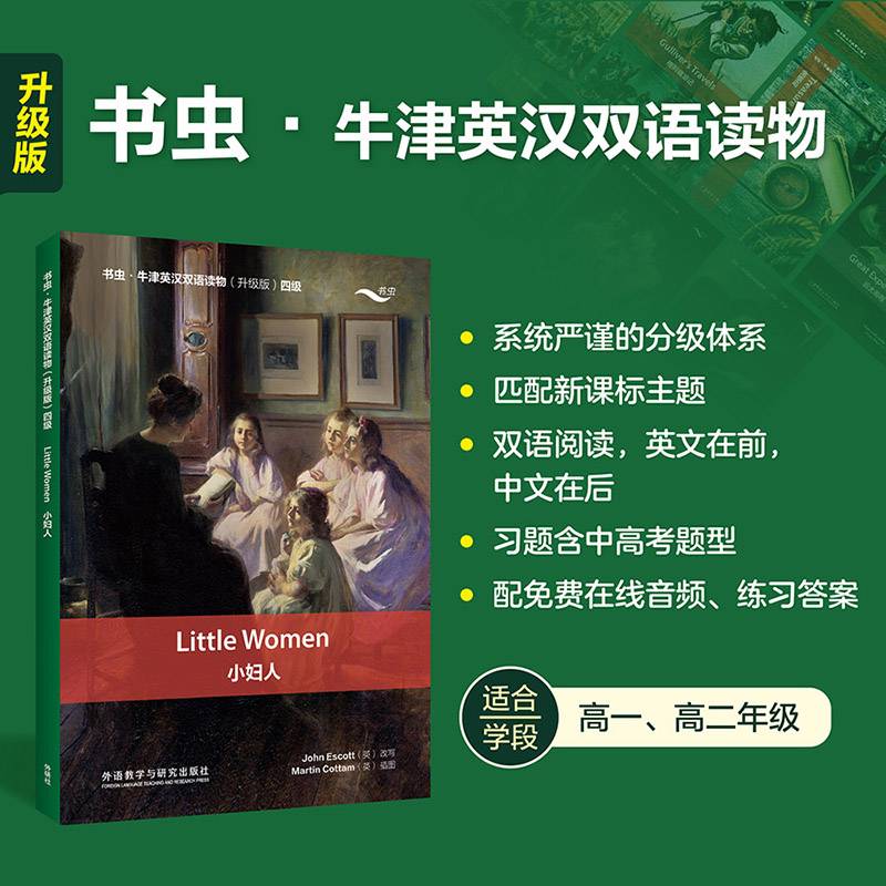 小妇人(书虫.牛津英汉双语读物升级版四级)