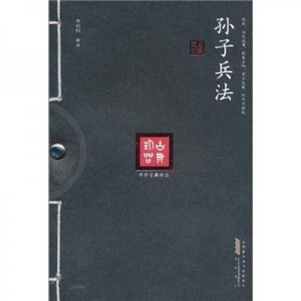 孙子兵法