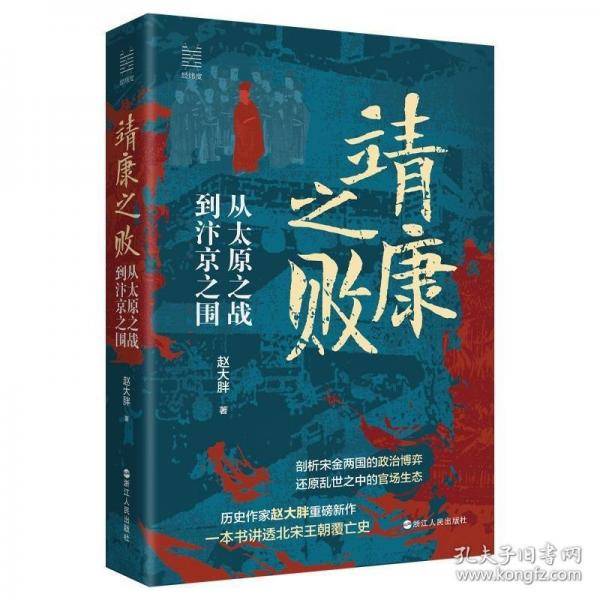 经纬度丛书·靖康之败：从太原之战到汴京之围