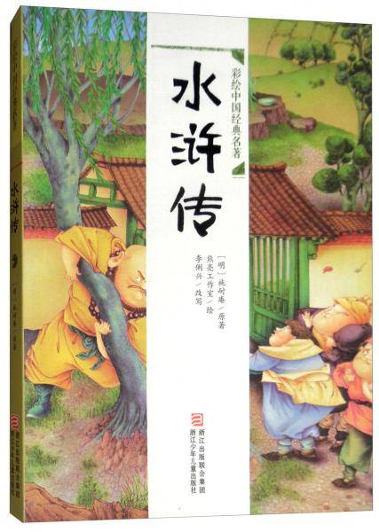 水浒传/彩绘中国经典名著