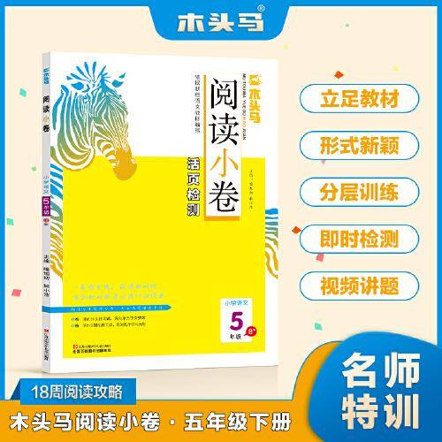 木头马阅读小卷小学语文5年级 B版阅读理解专项训练活页检测