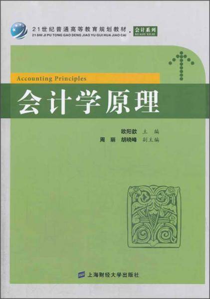 会计学原理/21世纪普通高等教育规划教材・会计系列