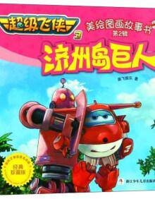 济州岛巨人（经典珍藏版）/超级飞侠3 美绘图画故事书（第2辑）
