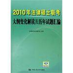 2010年法律硕士联考大纲变化解读及历年试题汇编
